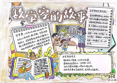 四6班夏子雯：走進數(shù)學(xué)家——華羅庚.png